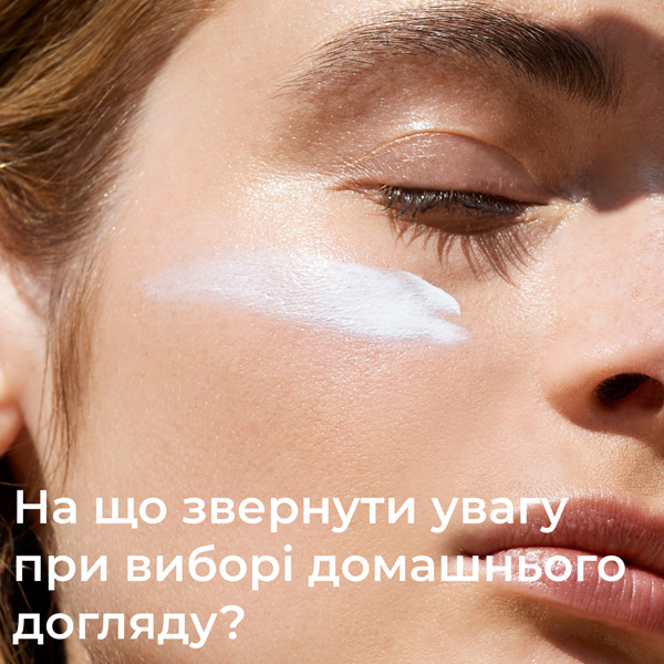 вибір засобів для домашнього догляду