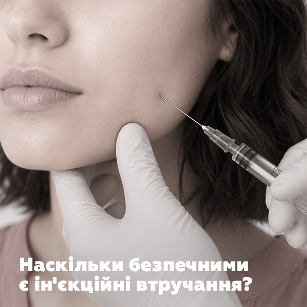 безпека ін'єкційних втручаннь
