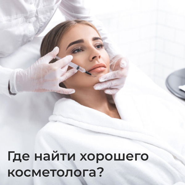 найти хорошего косметолога