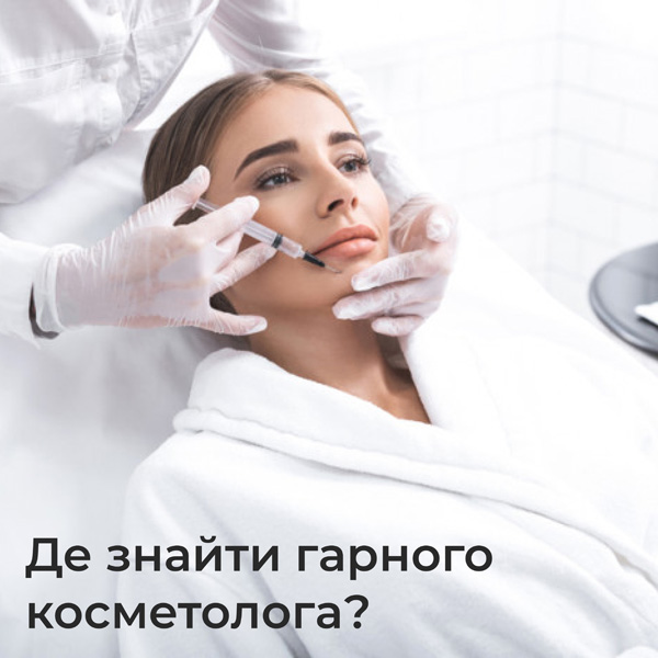 знайти гарного косметолога