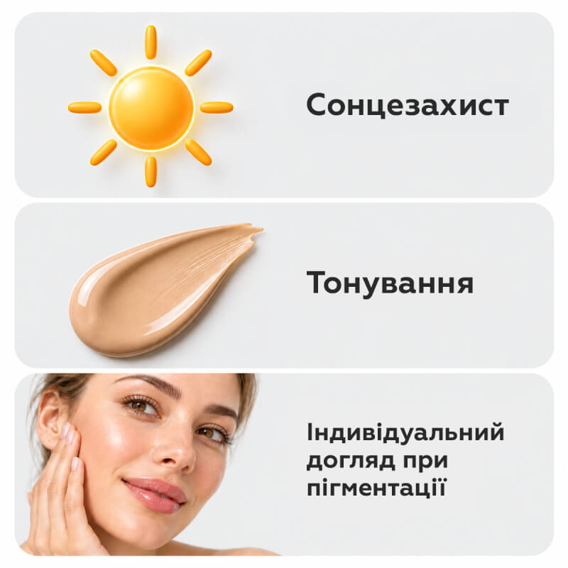 Сонцезахист, тонування та догляд при пігментації